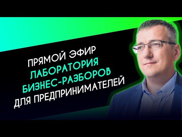 Лаборатория бизнес-разборов. Прямой эфир для предпринимателей. Бизнес-трекер Виталий Парфенов