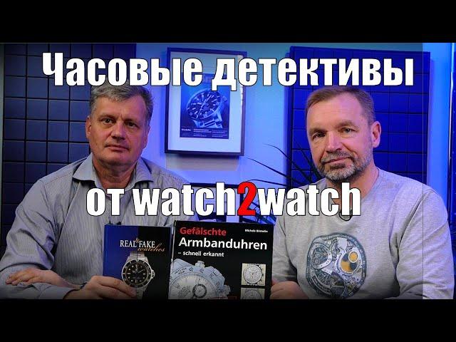 Поддельные часы, ошибки аукционов, мошенничество: расследования с часовым детективом