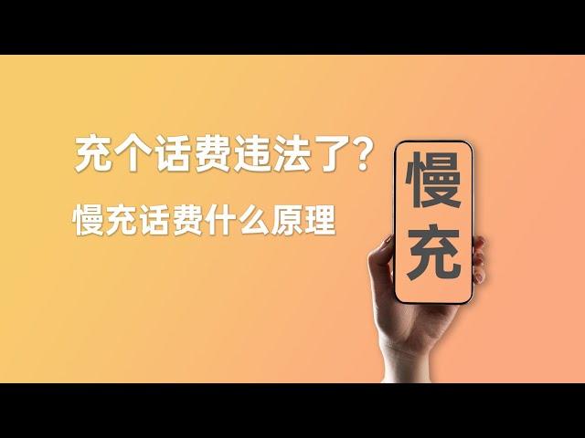 为什么充话费会违法