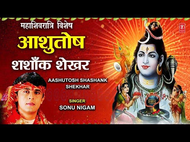 महाशिवरात्रि स्तुति: SONU NIGAM शिव भजन: Morning Shiv Bhajan, Ashutosh Shashank Shekhar | Shiv Stuti