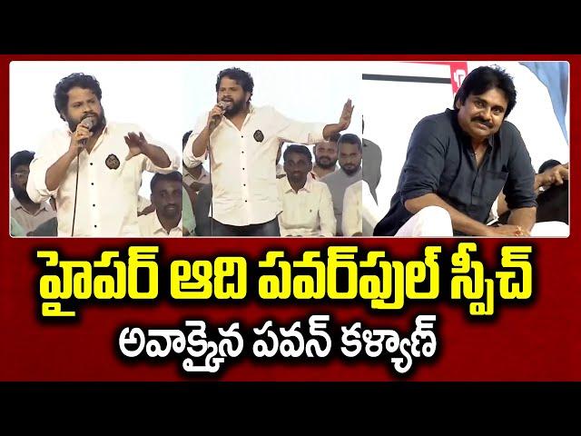 Hyper Aadi Speech At Yuvasakthi Public Meeting | Janasena | Pawan Kalyan Speech | Naga Babu