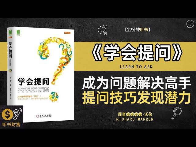 《学会提问》成为问题解决的高手,提问技巧与发现潜力的实用方法论,提问的艺术,学习如何通过提问，探索真相与启发思考,听书财富ListeningtoForture