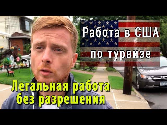 Работа в США по турвизе. Легальная работа без разрешения.