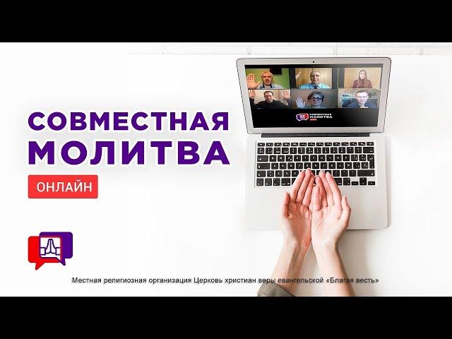 Совместная молитва (05.11.2024) - Благая весть онлайн