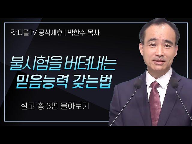 박한수 목사 '불시험을 버텨내는 믿음능력 갖는법' 시리즈 설교 3편 몰아보기 | 제자광성교회 : 갓피플TV [공식제휴]