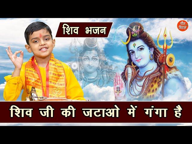 शिवरात्रि भजन | शिव जी की जटाओं में गंगा है | Mera Bhola Mast Malanga Hain | Bhole Sawan Bhajan