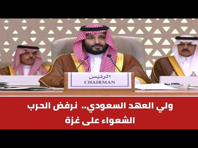 ولي العهد السعودي.. نرفض الحرب الشعواء على غزة