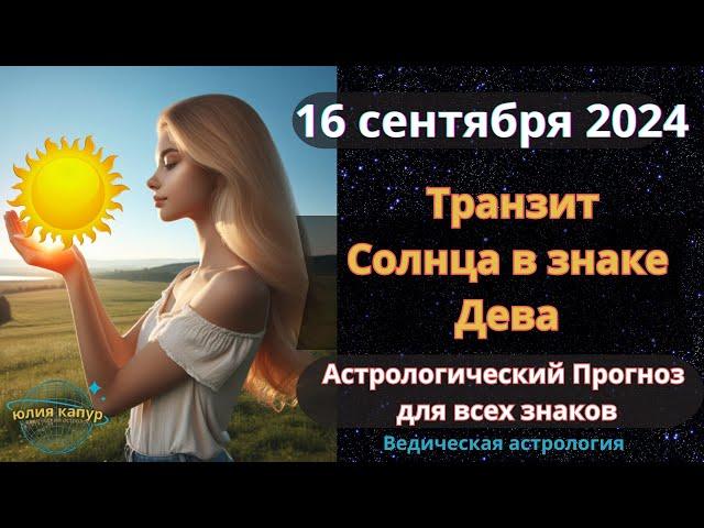 16 сентября 2024  Транзит Солнца в знаке Дева! Астрологический прогноз для всех! От Юлии Капур