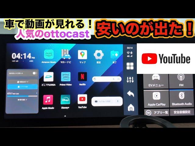 【OTTOCAST P3 Lite】純正ナビの車で動画が見れちゃう！コスパ最高のオットキャストP3ライトが出た！！