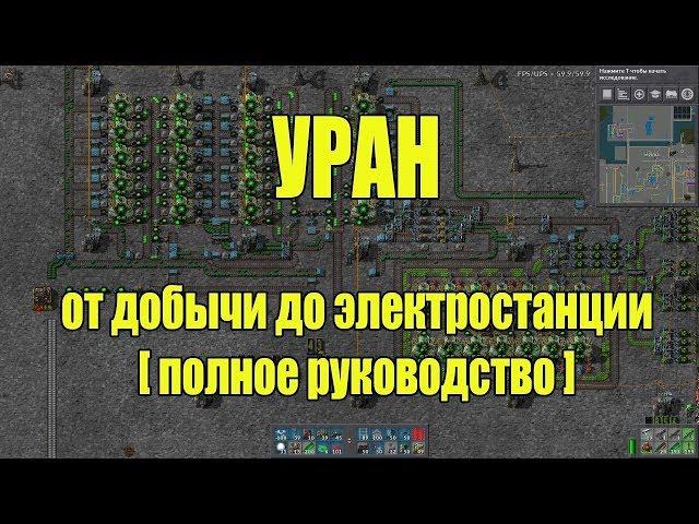 factorio УРАН (добыча, переработка, электростанция)