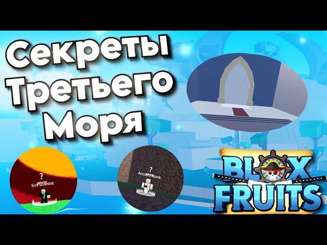 СЕКРЕТЫ ТРЕТЬЕГО МОРЯ В БЛОКС ФРУТС!!!! Часть 3!