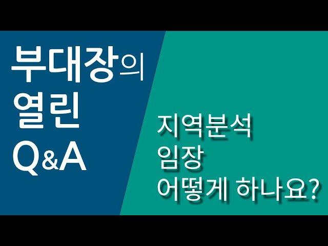 지역분석(임장) 어떻게 하나요? - 부대장의 열린Q&A #지역분석 #임장하는법 #부동산투자