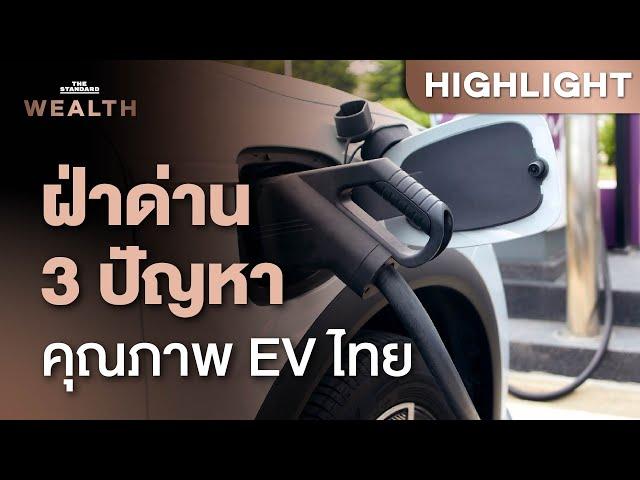 เจาะลึกผลสำรวจรถยนต์ไทย รถ EV มาแรง แต่คุณภาพยังท้าทาย  | THE STANDARD WEALTH