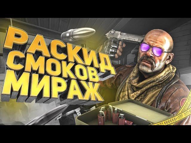 РАСКИДКИ СМОКОВ НА КАРТЕ MIRAGE - ГАЙД - CS:GO / КС:ГО