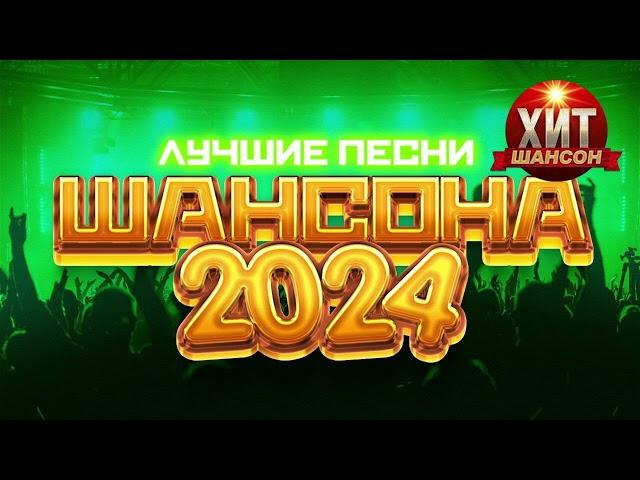 Лучшие Песни Шансона 2024