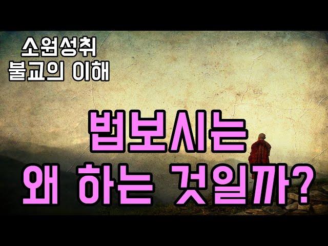 법보시는 왜 하는 것일까?  소원성취 불교의 지혜