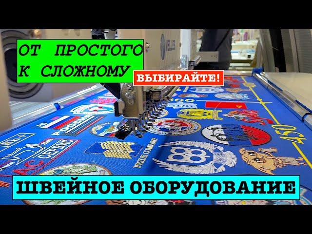 ШВЕЙНОЕ ОБОРУДОВАНИЕ: от простого к сложному! Нужна ли автоматизация?