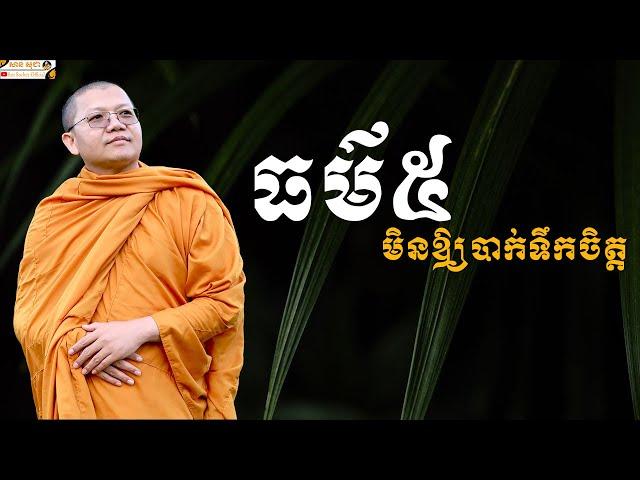 ធម៌៥មិនឲ្យបាក់ទឹកចិត្ត | SAN SOCHEA OFFICIAL