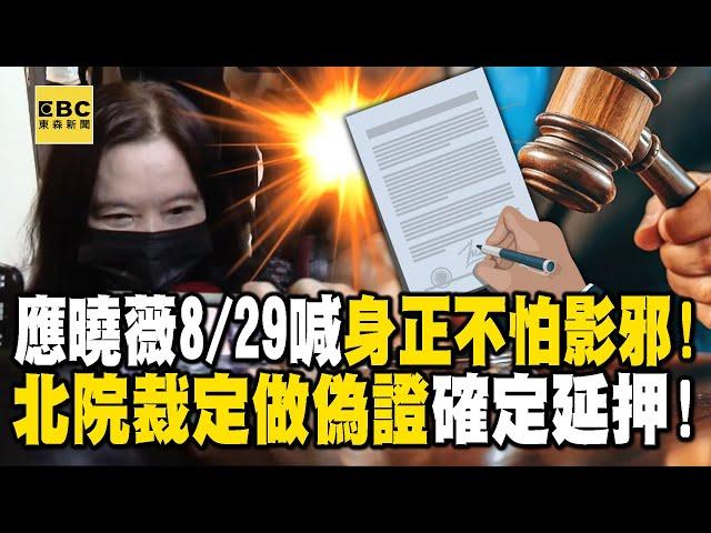 應曉薇確定延押！8/29還喊「身正不怕影子邪」...北院裁定「與證人串供」再羈押2月！【關鍵時刻】@ebcCTime