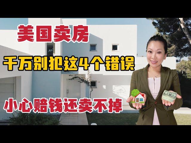 想要房产卖高价，这四个错误千万不能犯/Jolin王realtor/房产买卖