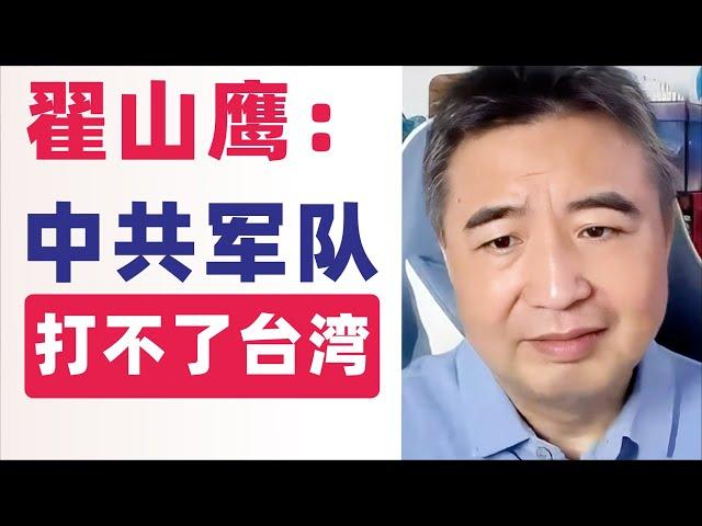 翟山鹰：为什么说中共军队打不了台湾？#翟山鹰 #翟山鹰视界  老翟聊八卦