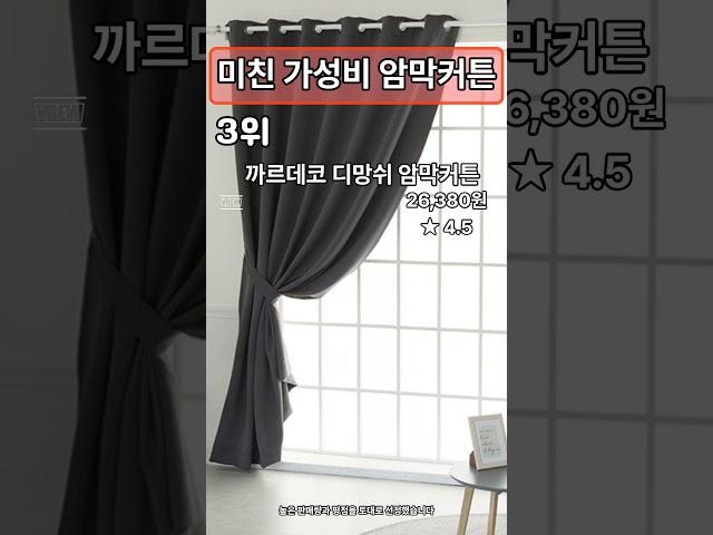 많이 팔린 암막커튼 추천 TOP3 #shorts