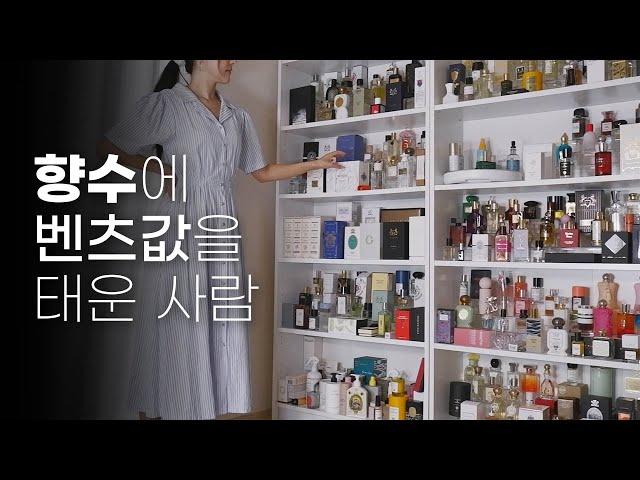 향튜버의 향수장을 소개합니다