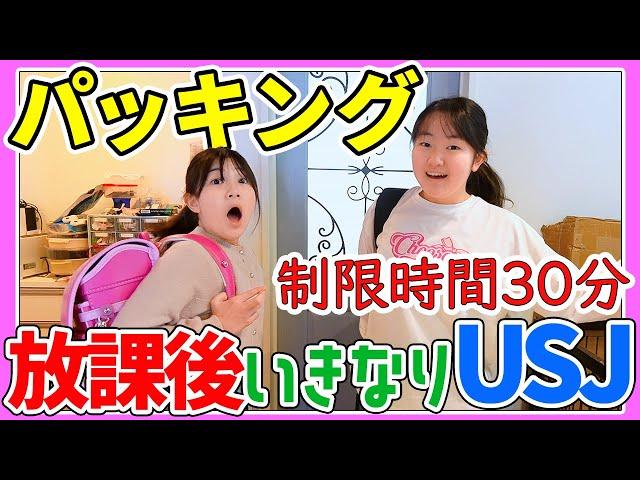 【ドッキリ】放課後いきなりUSJ？制限時間30分パッキングにチャレンジ！【持ち物紹介】Vlog - はねまりチャンネル