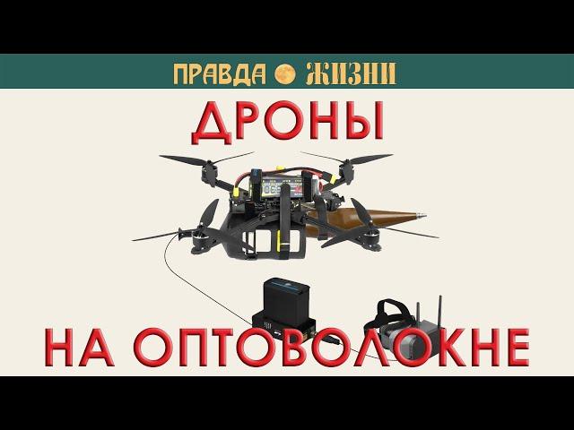 Дроны на оптоволокне