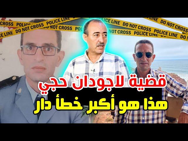 الطاهر سعدون..قضية لاجودان حجي..كيفاش وقف فوجه مسؤول كبير وهذا هو الخطأ لي دار...