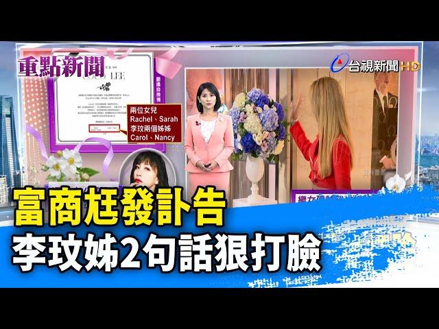 富商尪發訃告 李玟姊2句話狠打臉【重點新聞】-20230707