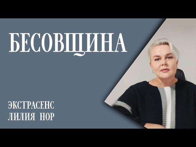 БЕСОВЩИНА-КЛАДБИЩА-ПЕРЕКРЕСТКИ-ЦЕРКВИ / КОГДА ВЕЗЕТ-ЛЕГКИЕ ДЕНЬГИ / ЭКСТРАСЕНС ЛИЛИЯ НОР