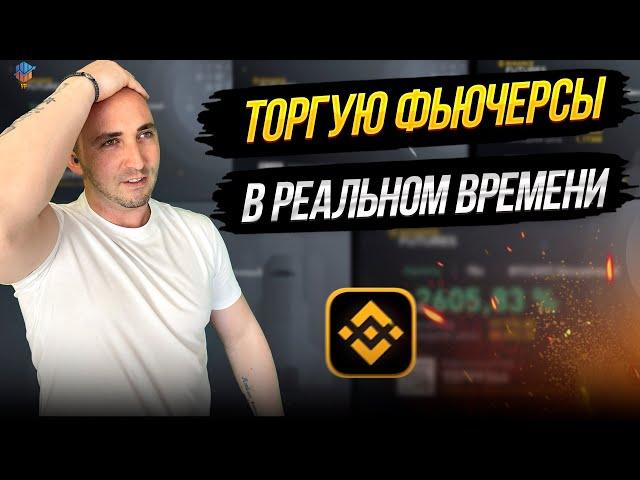 15 МИНУТ РЕАЛЬНОЙ ТОРГОВЛИ НА ФЬЮЧЕРСАХ | ОБУЧЕНИЕ ТРЕЙДИНГУ