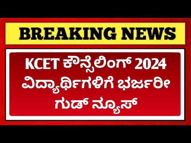 KCET 2024 LATEST UPDATE | 11/10/2024