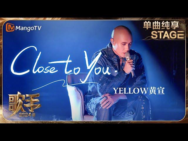 【歌手·单曲纯享】#YELLOW黄宣《#ClosetoYou》深情演绎抒情民谣 这次真的焊在椅子上了 | Singer 2024 EP8 | MangoTV