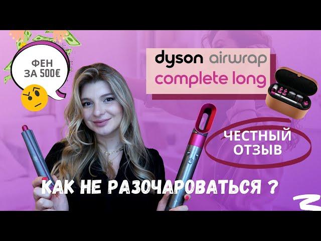 Стайлер Dyson Airwrap | Самый подробный обзор! Стоит ли своих денег? Как выбрать? | ЧЕСТНЫЙ отзыв