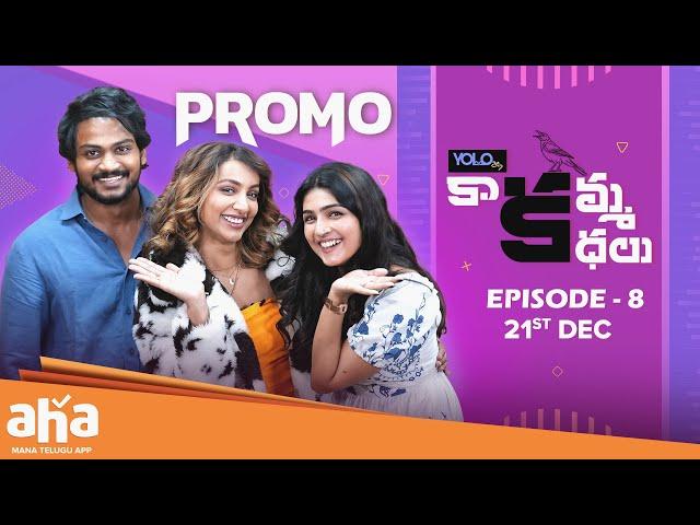 Kaakamma Kathalu Episode 8 PROMO | Shanmukh Jaswanth | Tejaswi Madivada | Anagha Ajith | @ahaTelugu