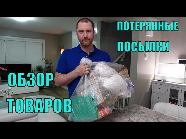 ПОТЕРЯННЫЕ ПОСЫЛКИ! Обзор ТОВАРОВ Из Магазина ПОТЕРЯННЫХ ПОСЫЛОК! Почти задаром а выгода на СОТНИ$$$