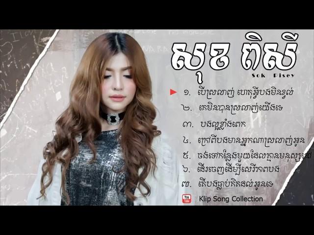 បើស្រលាញ់ហេតុអ្វីបងមិនខ្វល់, គេមិនបានស្រលាញ់យេីងទេ ដោយ សុខ ពិសី