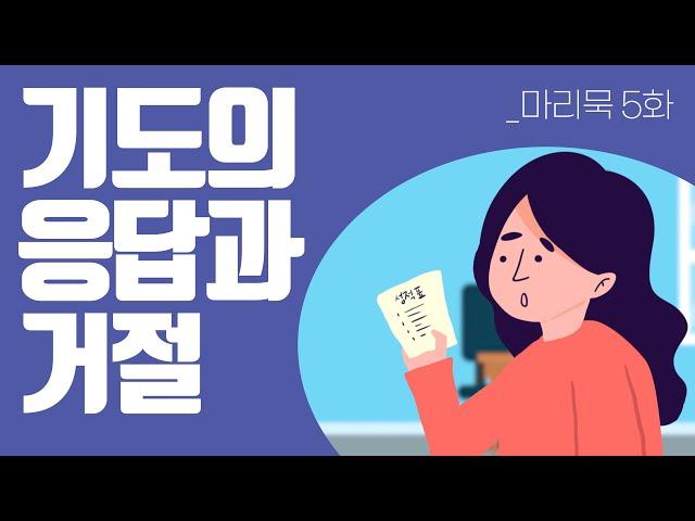 기도의 응답이나 거절보다 더 중요한 것 | 마이 리틀 묵상일기 5화