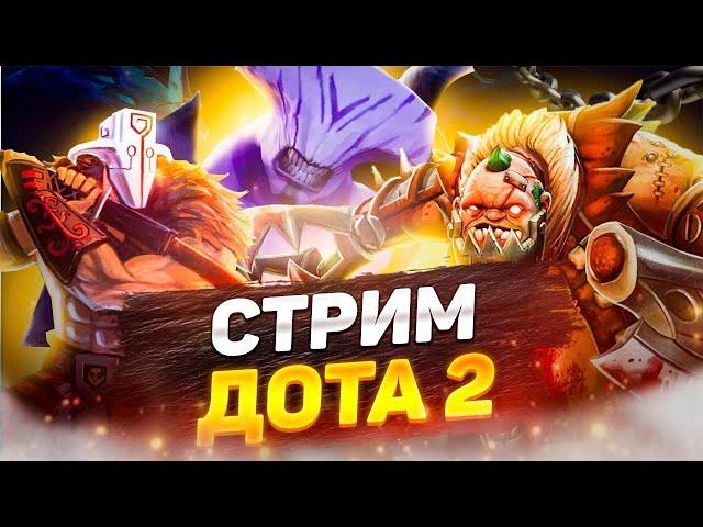 DOTA 2 STREAM : 3500 ммр заходи братишка!