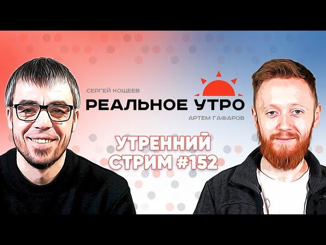 Реальное утро  24 апреля