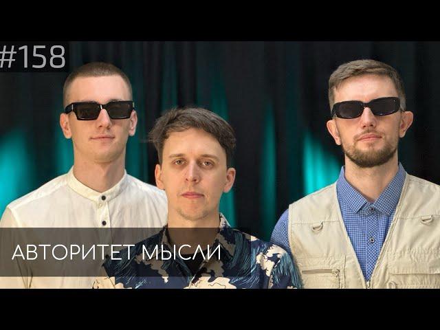 Егор Свирский | Никита Дубровский | Денис Смирнов | Авторитет Мысли (AM podcast #158)