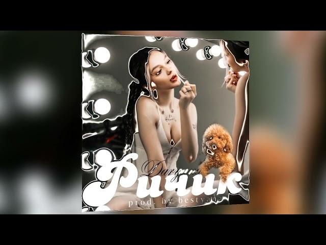 DARYANA - РИЧИК(prod.bestyana, СКЛЕЙКА)