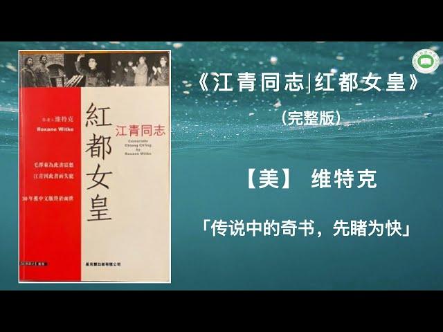 《江青同志|红都女皇》（第十章-第十九章-附录）| 维特克 | 字幕完整版 | 万卷读书会