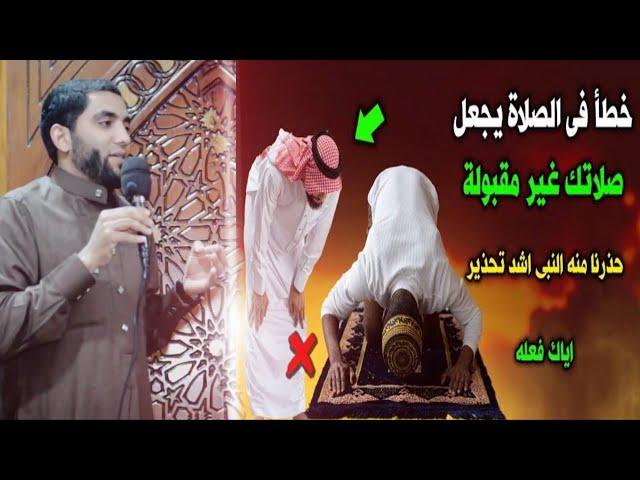 أشهر خطأ يبطل الصلاة يفعله الكثير من الناس وأعجب الأذكار بعد الركوع تغفر جميع الذنوب ️ محمد صبره