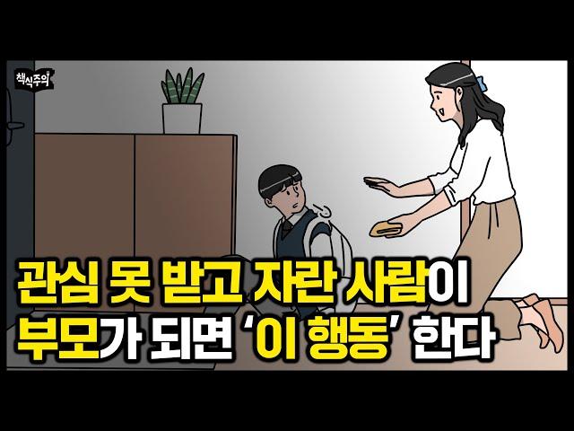 인정 못 받고 자란 사람이 부모가 되면 반드시 하는 행동(+ 부모 유형 테스트)