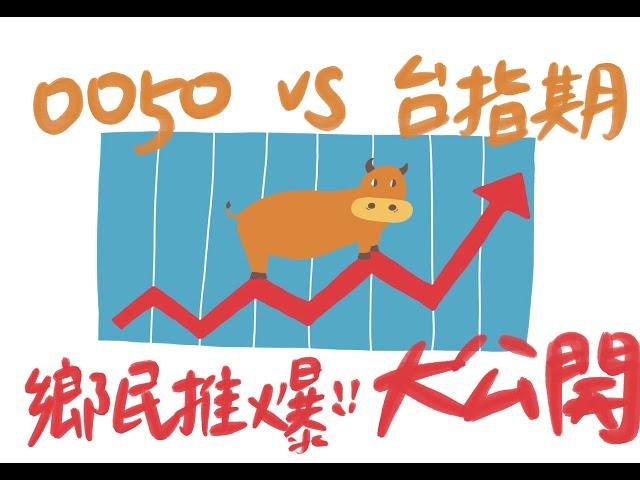 【阿迪仔講股】0050 VS 台指期：鄉民推爆的發大財模式大公開！