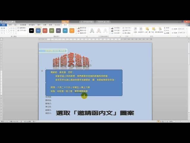 【啟芳軟體教學影片】Word 2010 謝師宴邀請函～四、更換圖案樣式
