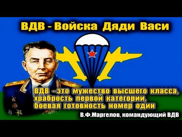 ВДВ. ВОЙСКА ДЯДИ ВАСИ. СЫНЫ МАРГЕЛОВА. ПЕСНЯ ПРО ДЕСАНТНИКОВ. КО ДНЮ ВДВ. ЗА ВДВ. ВОЗДУШНЫЙ ДЕСАНТ.